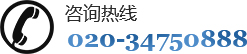 咨詢熱線:020-34750888 咨詢熱線:020-34750888